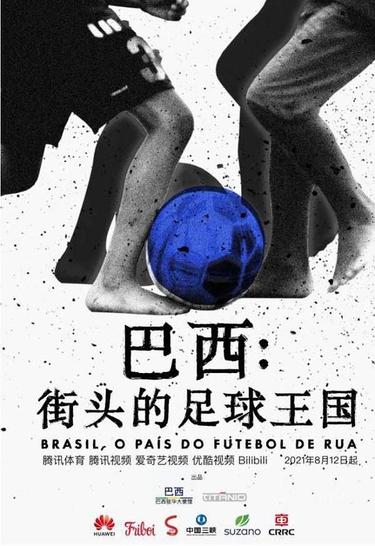 巴西：街头的足球王国