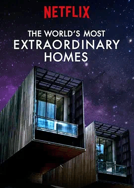 世界上最非凡的住宅第二季